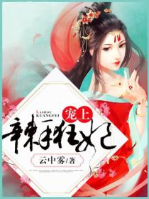 宠上辣手狂妃