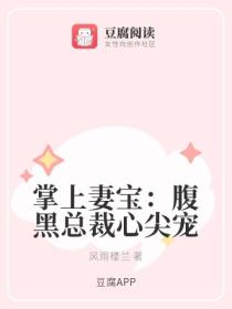 掌上妻宝:腹黑总裁心尖宠