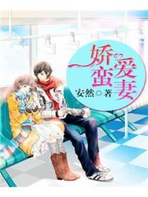 娇蛮爱妻