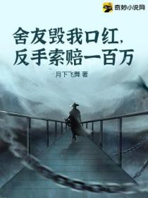 舍友毁我口红,反手索赔一百万