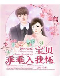 穆少逼婚:宝贝乖乖入我怀