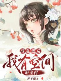 战乱逃荒:我有空间旺全村