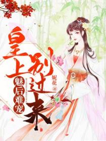 魅后难宠:皇上别过来