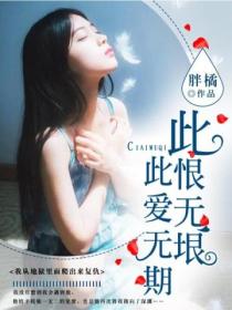 此恨无垠,此爱无期