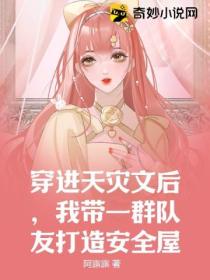 穿进天灾文后,我带一群队友打造安全屋