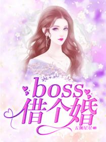 boss借个婚