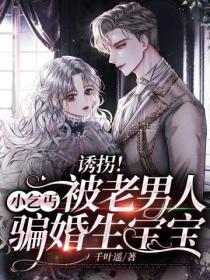 诱拐!小乞丐被老男人骗婚生宝宝