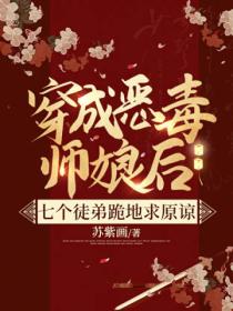 穿成恶毒师娘后,七个徒弟跪地求原谅