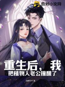 重生后,我把植物人老公撞醒了