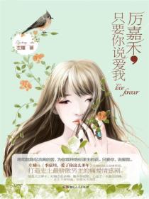 厉嘉禾,只要你说爱我