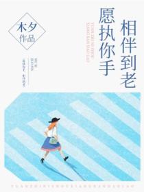 愿执你手,相伴到老