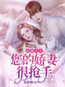 总裁大人:您的娇妻很抢手