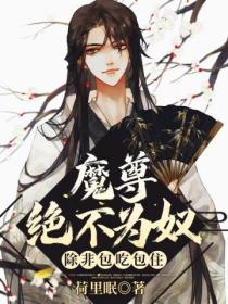 魔尊绝不为奴,除非包吃包住