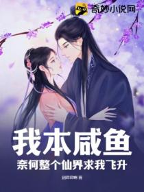 我本咸鱼,奈何整个仙界求我飞升