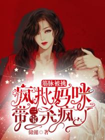 筋脉被挑,疯批妈咪带三宝杀疯了