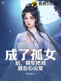 成了孤女后,将军把我放在心尖宠