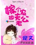 嫁个农夫做老公