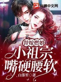 替嫁燃婚:小祖宗嘴硬腰软