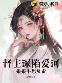 督主深陷爱河，娘娘不想负责