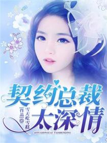 契约总裁太深情