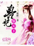 兽妃惊天下