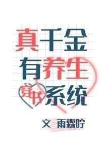 真千金有养生系统
