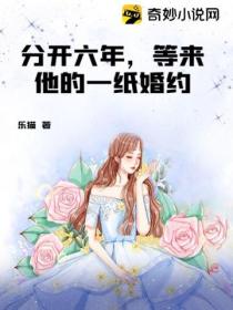 分开六年,等来他的一纸婚约
