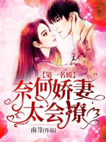 第一名媛:奈何娇妻太会撩