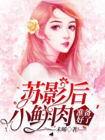 苏影后,小鲜肉准备好了