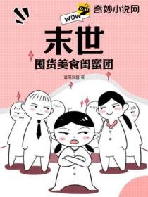 末世:囤货美食闺蜜团