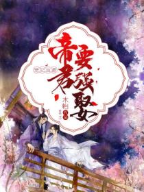 宠妃当道:帝君要强娶