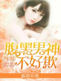 纯情蜜恋:腹黑男神不好欺
