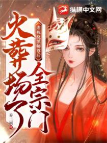虐死反派师尊后,全宗门火葬场了