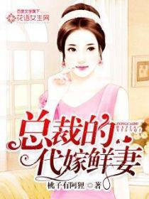 夫人在上:总裁的代嫁鲜妻