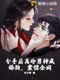 分手后高冷男神成舔狗,震惊全网