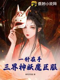 一针在手,三界神妖魔臣服