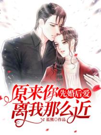 先婚后爱:原来你离我那么近
