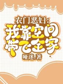 农门恶妇:我靠空间带飞全家