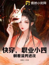 快穿:职业小四,朝着渣男进攻