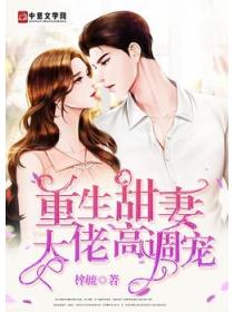 重生甜妻:大佬高调宠