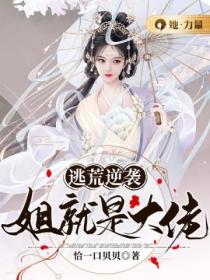 逃荒逆袭:姐就是大佬