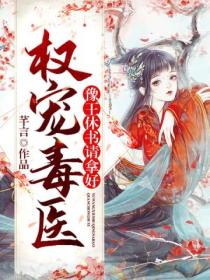 权宠毒医:豫王,休书请拿好