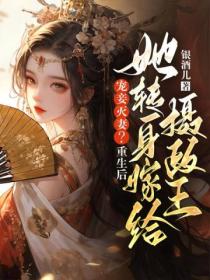 宠妾灭妻?重生后她转身嫁给摄政王