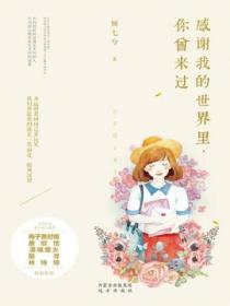 感谢我的世界里,你曾来过