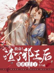 救命!渣了邪王后他杀上门了