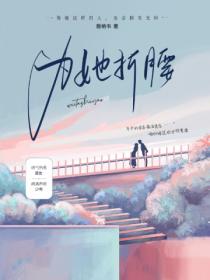 为她折腰