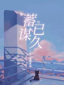 蓄谋已久