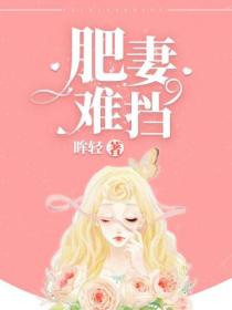 肥妻难挡