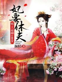 妃要休夫,邪王逼婚100次