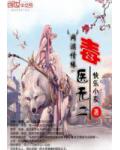 网游情缘:毒医无二